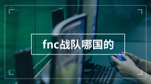 fnc战队哪国的