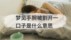 梦见手腕被割开一口子是什么意思