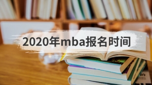 2020年mba报名时间