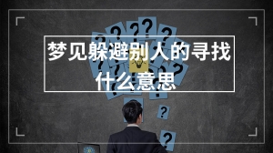 梦见躲避别人的寻找什么意思