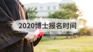 2020博士报名时间