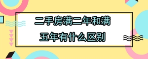 二手房满二年和满五年有什么区别