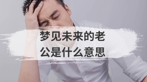 梦见未来的老公是什么意思