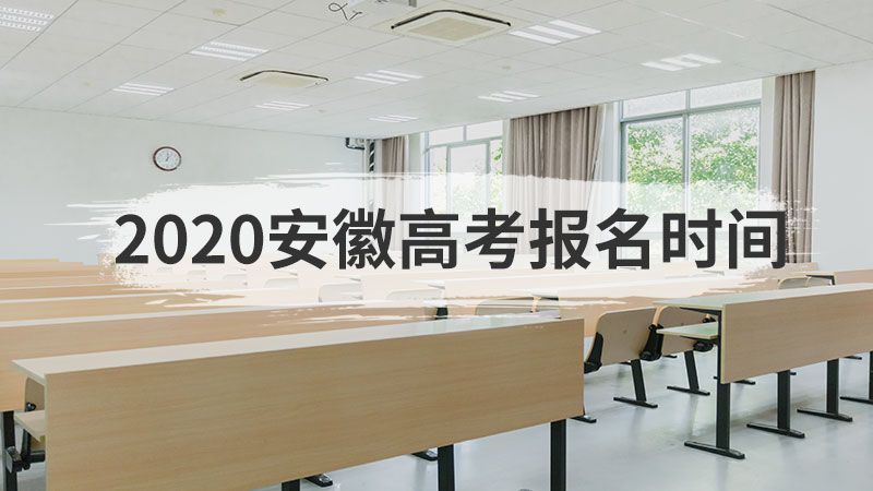 2020安徽高考报名时间