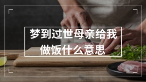 梦到过世母亲给我做饭什么意思