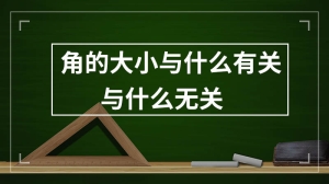 角的大小与什么有关与什么无关