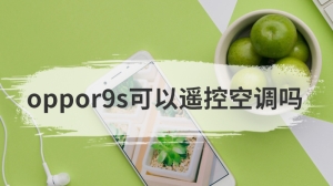 oppor9s可以遥控空调吗