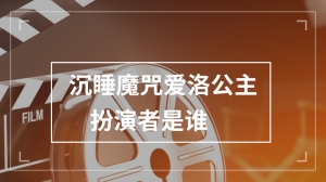 沉睡魔咒爱洛公主扮演者是谁