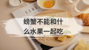 螃蟹不能和什么水果一起吃