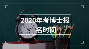 2020年考博士报名时间