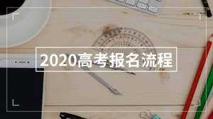 2020高考报名流程