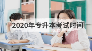 2020年专升本考试时间