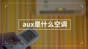 aux是什么空调