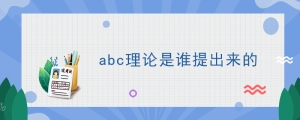 abc理论是谁提出来的