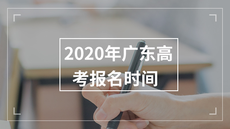 2020年广东高考报名时间