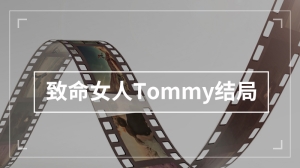 致命女人Tommy结局