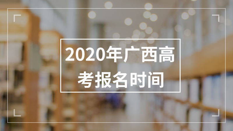 2020年广西高考报名时间