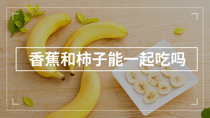 香蕉和柿子能一起吃吗