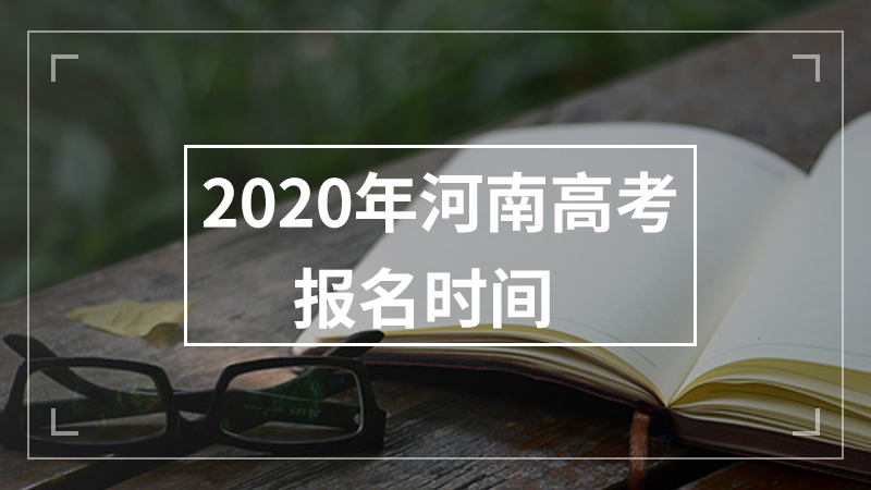 2020年河南高考报名时间