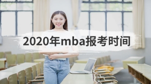 2020年mba报考时间