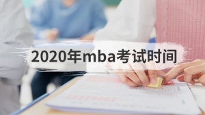 2020年mba考试时间