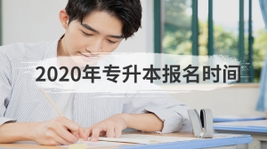 2020年专升本报名时间