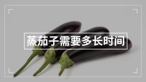 蒸茄子需要多长时间