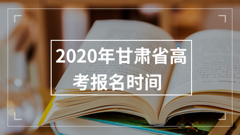 2020年甘肃省高考报名时间
