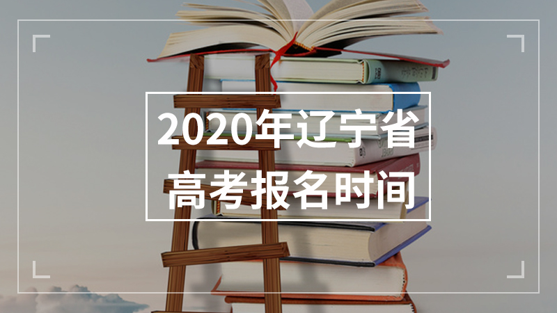 2020年辽宁省高考报名时间