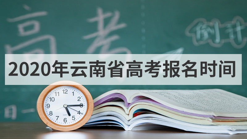 2020年云南省高考报名时间
