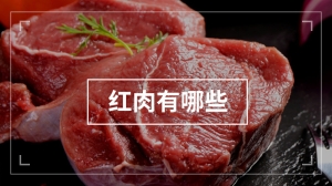 红肉有哪些