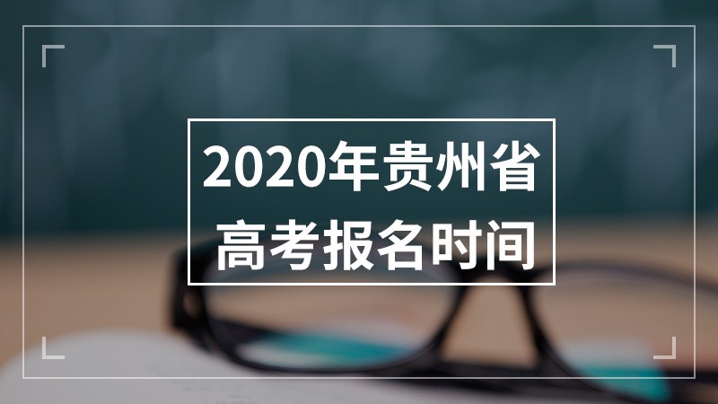 2020年贵州省高考报名时间