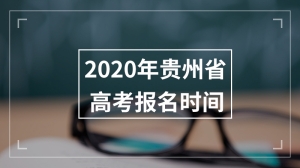 2020年贵州省高考报名时间