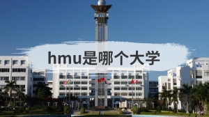 hmu是哪个大学