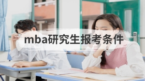 mba研究生报考条件