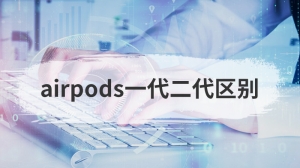 airpods一代二代区别