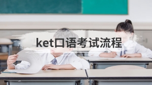 ket口语考试流程