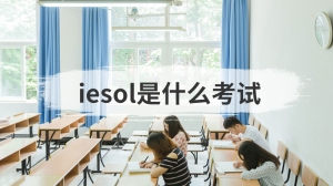 iesol是什么考试