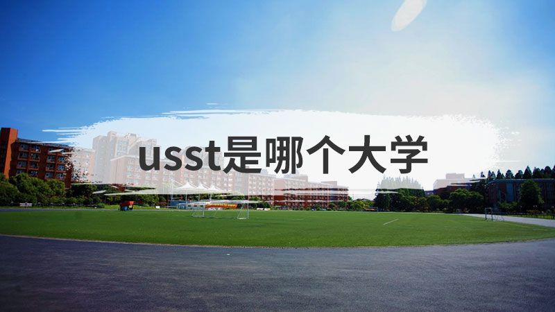 usst是哪个大学