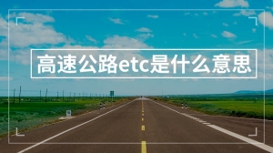 高速公路etc是什么意思