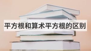 平方根和算术平方根的区别