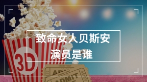 致命女人贝斯安演员是谁