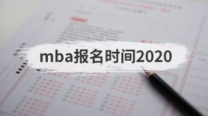 mba报名时间2020