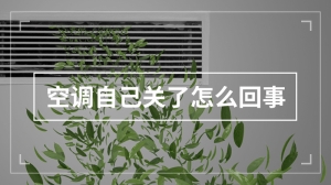 空调自己关了怎么回事