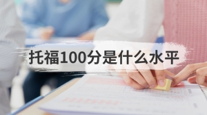 托福100分是什么水平