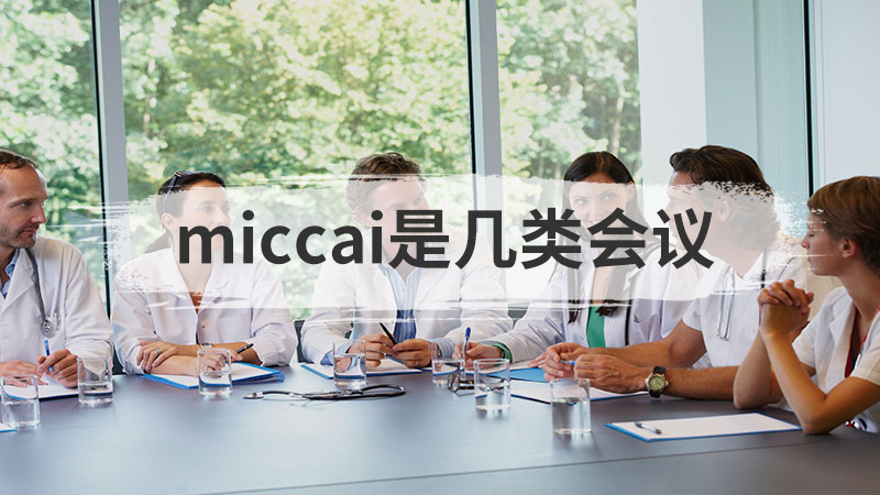 miccai是几类会议