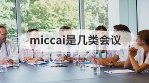 miccai是几类会议