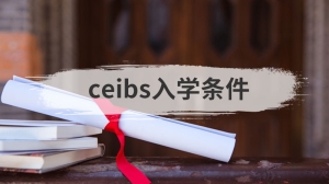 ceibs入学条件