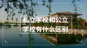 私立学校和公立学校有什么区别