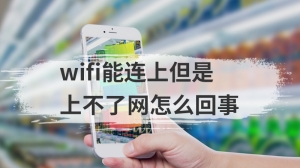 wifi能连上但是上不了网怎么回事